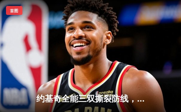 约基奇全能三双撕裂防线，掘金主场加时险胜勇士取六连胜