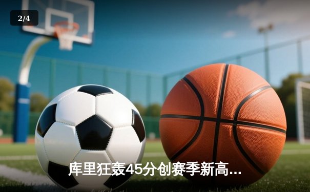 库里狂轰45分创赛季新高 勇士加时险胜凯尔特人延续主场连胜 - 2