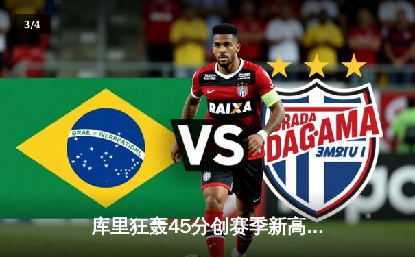 库里狂轰45分创赛季新高 勇士加时险胜凯尔特人延续主场连胜 - 3