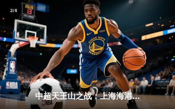 中超天王山之战：上海海港3-2绝杀山东泰山，武磊双响领跑射手榜 - 2