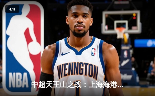 中超天王山之战：上海海港3-2绝杀山东泰山，武磊双响领跑射手榜 - 4