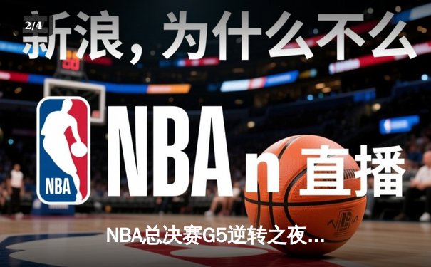 NBA总决赛G5逆转之夜！雄鹿加时苦战击败太阳夺赛点 - 2