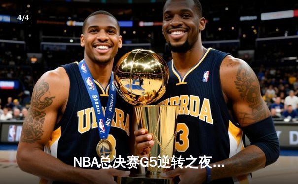 NBA总决赛G5逆转之夜！雄鹿加时苦战击败太阳夺赛点 - 4
