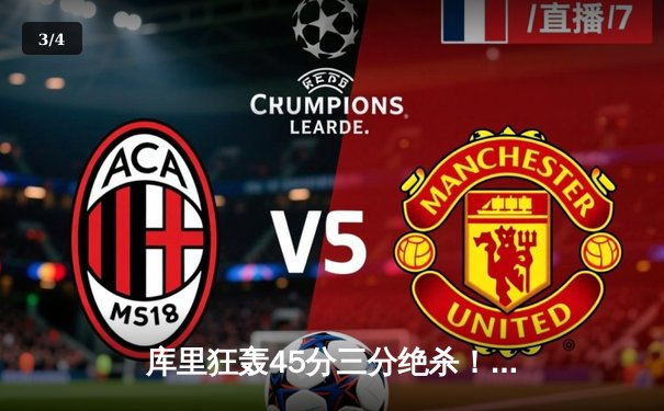 库里狂轰45分三分绝杀！勇士加时逆转凯尔特人迎六连胜 - 3