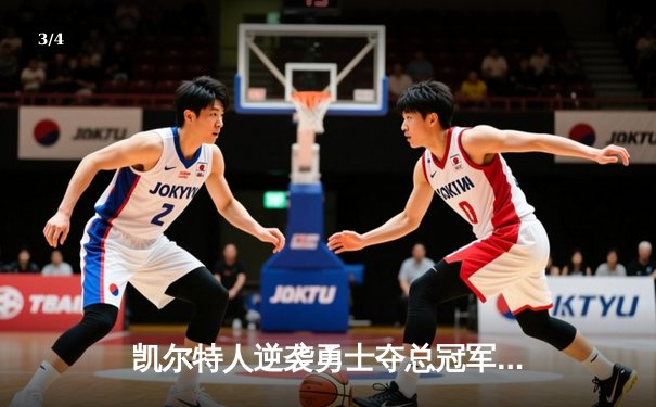 凯尔特人逆袭勇士夺总冠军，塔图姆狂砍32分荣膺FMVP - 3