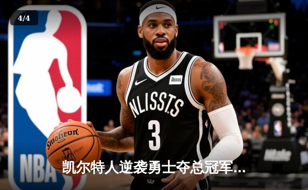 凯尔特人逆袭勇士夺总冠军，塔图姆狂砍32分荣膺FMVP - 4