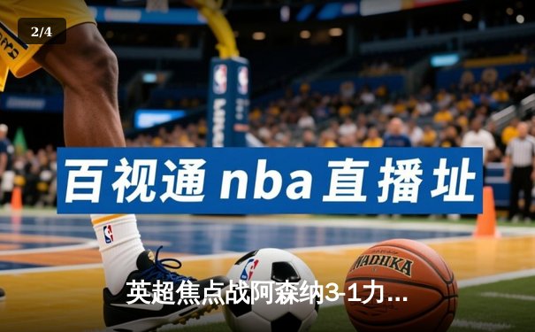 英超焦点战阿森纳3-1力克曼联，萨卡传射建功 - 2