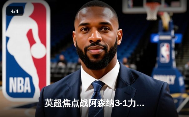 英超焦点战阿森纳3-1力克曼联，萨卡传射建功 - 4