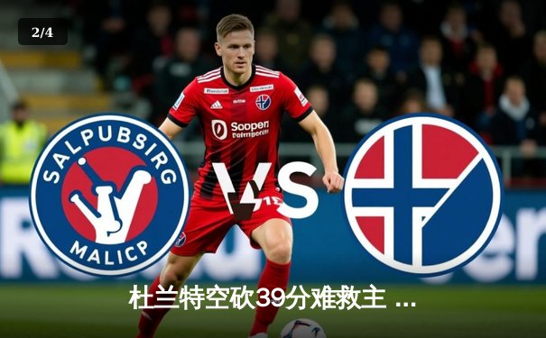 杜兰特空砍39分难救主 太阳加时惜败掘金总分0-2落后 - 2