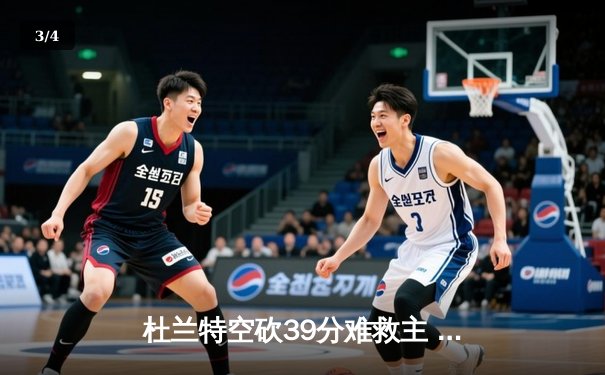 杜兰特空砍39分难救主 太阳加时惜败掘金总分0-2落后 - 3