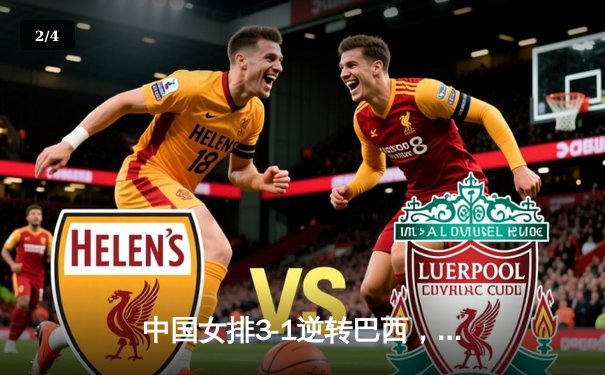 中国女排3-1逆转巴西，张常宁砍24分助球队迎世联赛开门红 - 2