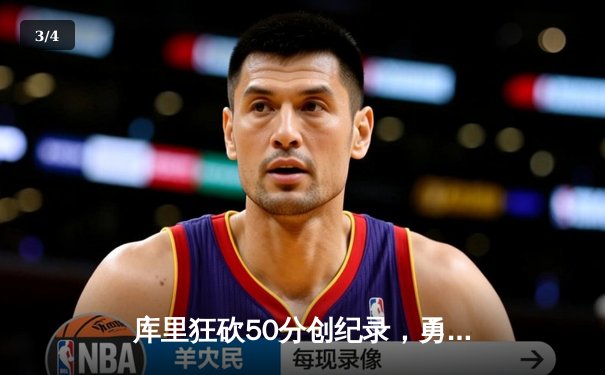 库里狂砍50分创纪录，勇士加时险胜国王锁定季后赛席位 - 3