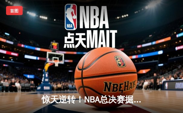 惊天逆转！NBA总决赛掘金4-3热火夺队史首冠 约基奇狂砍28+16加冕FMVP