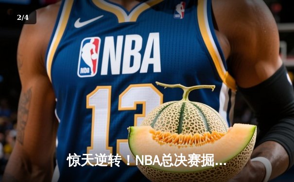 惊天逆转！NBA总决赛掘金4-3热火夺队史首冠 约基奇狂砍28+16加冕FMVP - 2