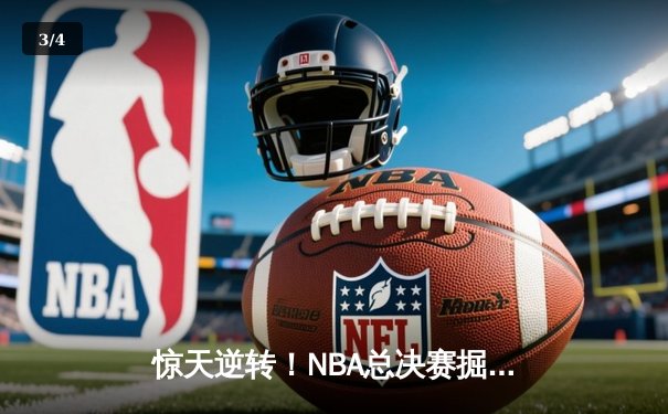 惊天逆转！NBA总决赛掘金4-3热火夺队史首冠 约基奇狂砍28+16加冕FMVP - 3