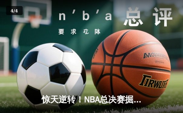 惊天逆转！NBA总决赛掘金4-3热火夺队史首冠 约基奇狂砍28+16加冕FMVP - 4