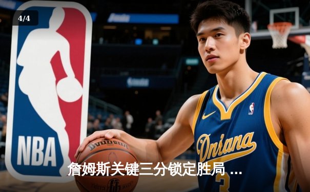 詹姆斯关键三分锁定胜局 湖人加时险胜勇士迎三连胜 - 4