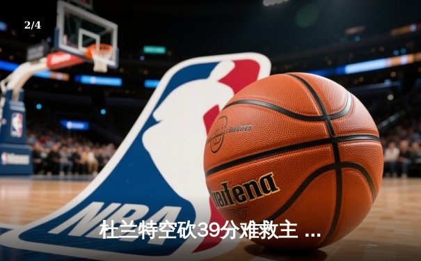 杜兰特空砍39分难救主 太阳加时惜败掘金总分0-2落后 - 2