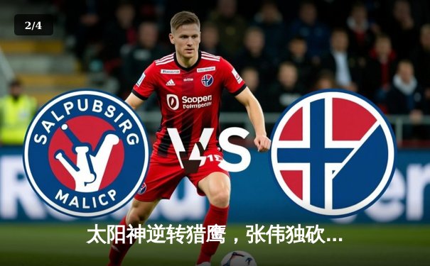 太阳神逆转猎鹰，张伟独砍38分成关键先生 - 2