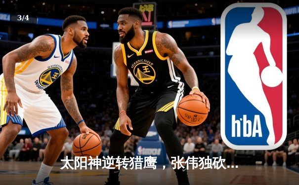 太阳神逆转猎鹰，张伟独砍38分成关键先生 - 3