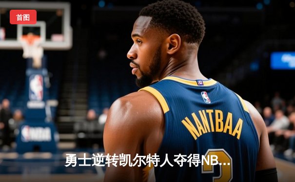 勇士逆转凯尔特人夺得NBA总冠军 库里荣膺FMVP