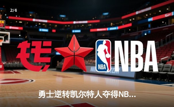 勇士逆转凯尔特人夺得NBA总冠军 库里荣膺FMVP - 2