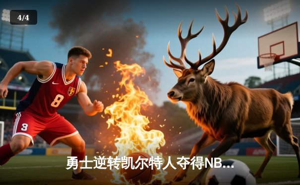 勇士逆转凯尔特人夺得NBA总冠军 库里荣膺FMVP - 4